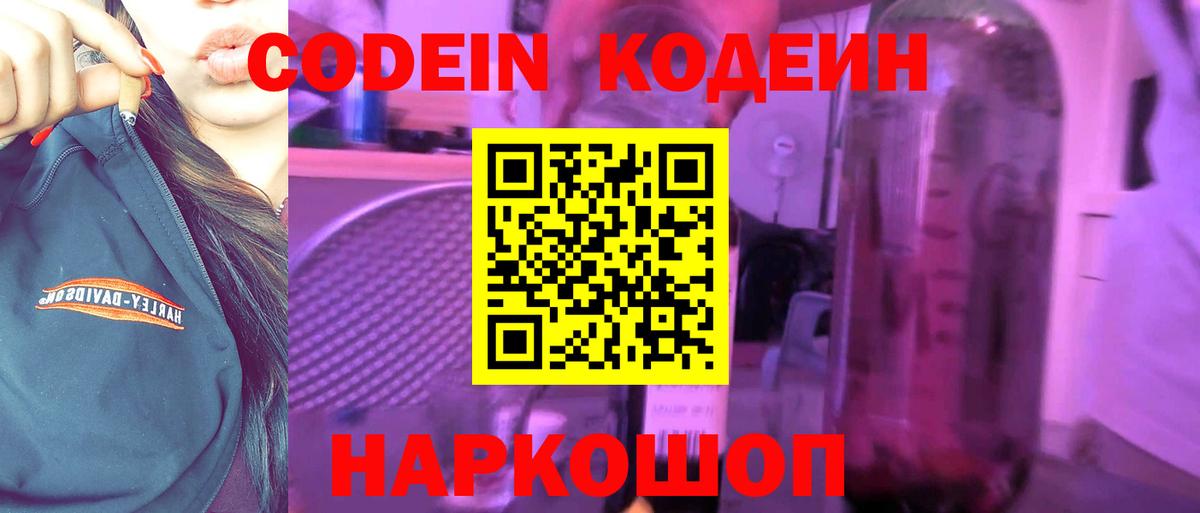 Кодеин напиток Lean (лин)  Вход с VPN  Балахна 